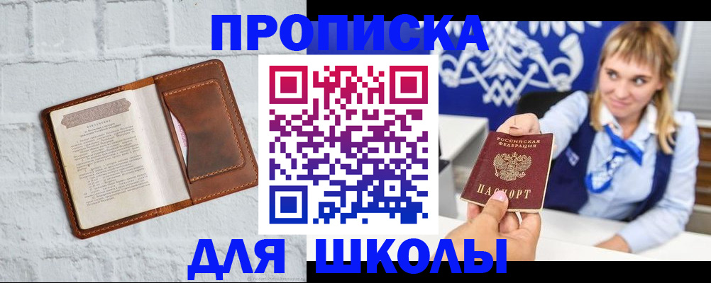 временная регистрация для школы в Химках